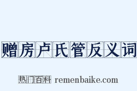 赠房卢氏管反义词是什么意思的图片